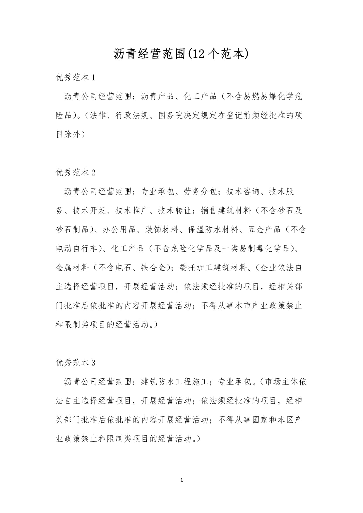 瀝青經營范圍 建筑勞務分包的12個范本詳解
