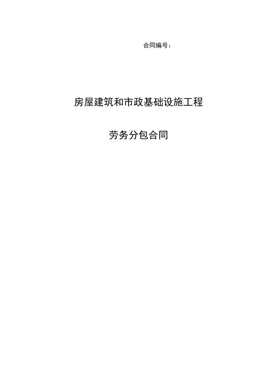 房屋建筑和市政基礎設施工程勞務分包合同（建筑勞務分包）