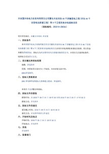 興安盟興電電力安裝有限責任公司勞務分包招標公告 聚焦河東66千伏輸變電工程等4大建設項目